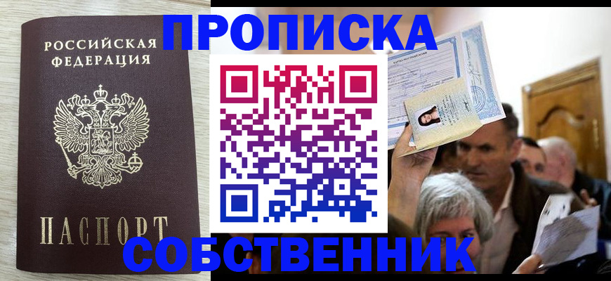 купить прописку в Усть-Лабинске